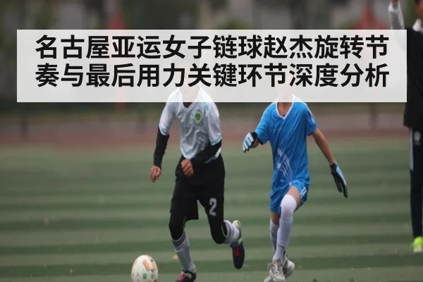 名古屋亚运女子链球赵杰旋转节奏与最后用力关键环节深度分析