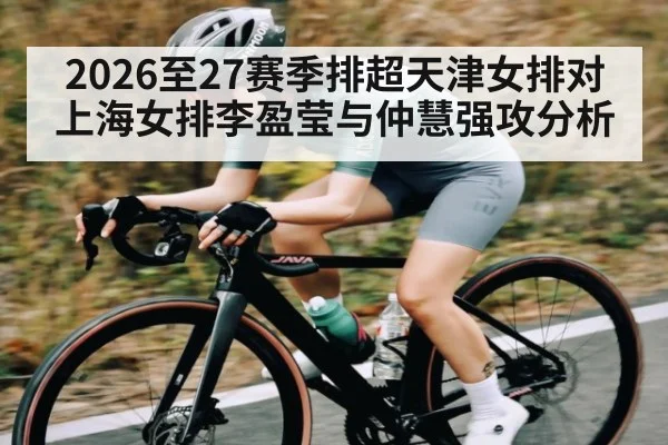 2026至27赛季排超天津女排对上海女排李盈莹与仲慧强攻分析